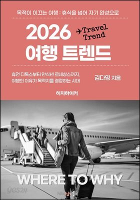 2026 여행 트렌드