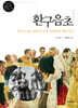 환구음초