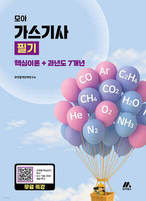 모아 가스기사 필기(핵심이론+과년도 7개년)