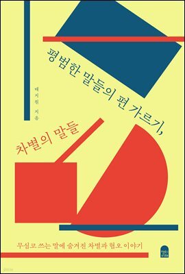 [오디오북] 평범한 말들의 편 가르기, 차별의 말들