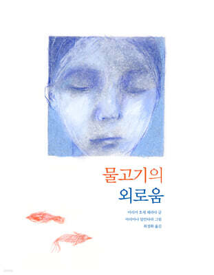 물고기의 외로움