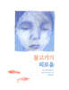 물고기의 외로움