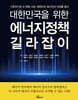 대한민국을 위한 에너지 정책 길라잡이