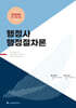 2026 행정사 행정절차론