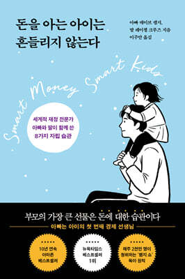 돈을 아는 아이는 흔들리지 않는다