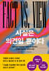 사실은 의견일 뿐이다