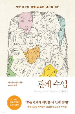 관계 수업 (개정판)