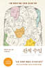 관계 수업 (개정판)
