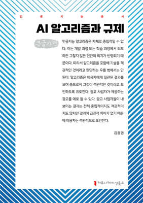 AI 알고리즘과 규제 (큰글자책)