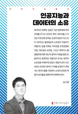 인공지능과 데이터의 소유