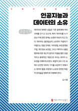 인공지능과 데이터의 소유 (큰글자책)