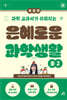 은혜로운 과학생활(개정판) 중2