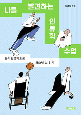 나를 발견하는 인류학 수업