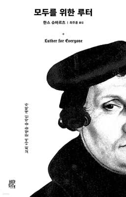 모두를 위한 루터