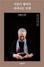 지금이 쌓여서 피어나는 인생