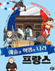 예술과 혁명의 나라 프랑스