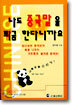 나도 중국말을 쬐끔 한다니까요
