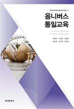 옴니버스 통일교육