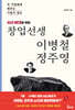 MZ세대를 위한 창업선생 이병철 정주영
