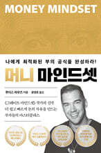 머니 마인드셋