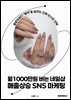 월1000만원 버는 네일샵 매출상승 SNS 마케팅