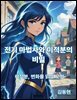 전기 마법사와 미적분의 비밀