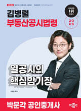 2026 박문각 공인중개사 김병렬 부동산공시법령 열공시의 핵심암기장