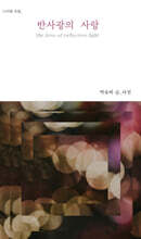 반사광의 사랑
