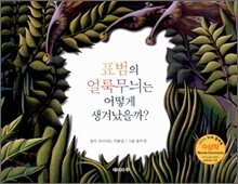 표범의 얼룩무늬는 어떻게 생겨났을까?