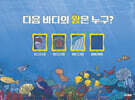 다음 바다의 왕은 누구?