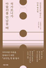 석가모니가 아들러를 만났을 때