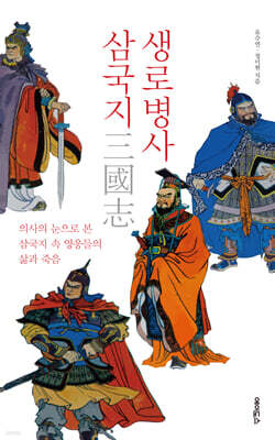 생로병사 삼국지