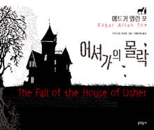 어셔가의 몰락