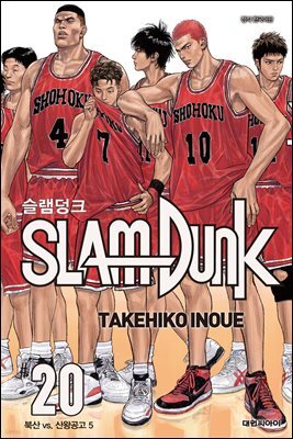 [대여] 슬램덩크(SLAM DUNK) 20권 (완결)