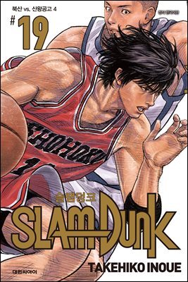 [대여] 슬램덩크(SLAM DUNK) 19권