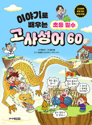 이야기로 배우는 초등 필수 고사성어 60