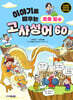 이야기로 배우는 초등 필수 고사성어 60