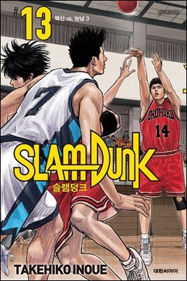 [대여] 슬램덩크(SLAM DUNK) 13권
