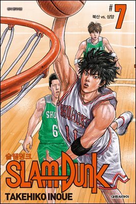 [대여] 슬램덩크(SLAM DUNK) 07권