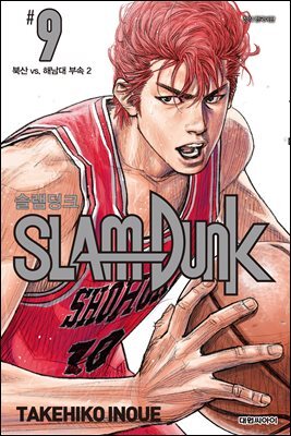 [대여] 슬램덩크(SLAM DUNK) 09권