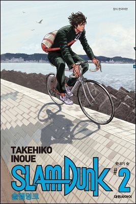 [대여] 슬램덩크(SLAM DUNK) 02권