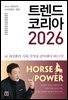 트렌드 코리아 2026