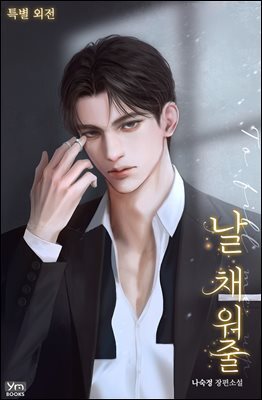 날 채워줄 (특별 외전)