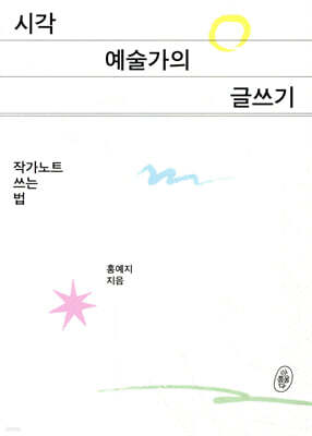 시각예술가의 글쓰기: 작가노트 쓰는 법
