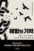 해방의 기억