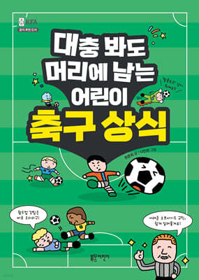 대충 봐도 머리에 남는 어린이 축구 상식