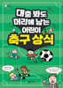 대충 봐도 머리에 남는 어린이 축구 상식