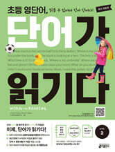초등 영단어 단어가 읽기다 LEVEL 2