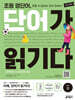 초등 영단어 단어가 읽기다 LEVEL 2