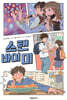 스탠 바이 미
